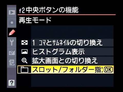 <b>再生モードでマルチセレクター中央を押し込むと、再生スロットを切り替えることが可能</b>