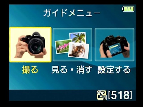 <b>ガイドモードの起点がこの画面。ここから行ないたいことを選んでいく</b>