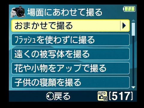 <b>「場面に合わせて撮る」からは、数多くの場面を選べる</b>