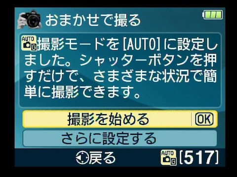 <b>そのうち「おまかせで撮る」を選んだところ</b>