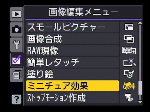 <b>画像編集メニューの新機能「ミニチュア効果」</b>