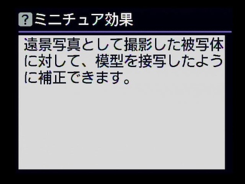 <b>「ミニチュア効果」のヘルプ表示</b>
