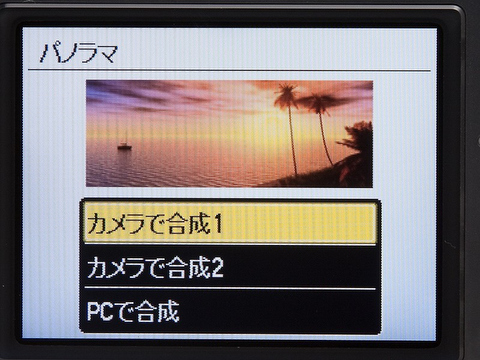 <b>パノラマ撮影の設定画面。「カメラで合成1」はターゲットに合わせるだけで自動撮影される</b>