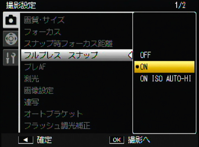 <b>フルプレススナップ機能はシャッターボタンを一気に全押しするとあらかじめ設定しておいた位置にピントを合わせる機能。「ON ISO AUTO-HI」はISO感度も自動的に「AUTO-HI」となる。あらかじめ設定できるピント位置は1m・2.5m・5m・∞</b>