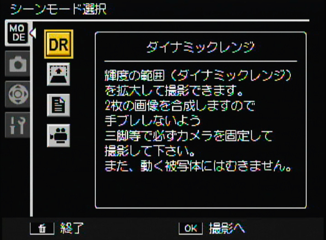<b>シーンモードの「ダイナミックレンジ」は、露出を変化させた2枚を合成しダイナミックレンジを拡大する機能。効果もまずまずで風景撮影などの際は重宝しそう。三脚を必要とするのが面倒</b>