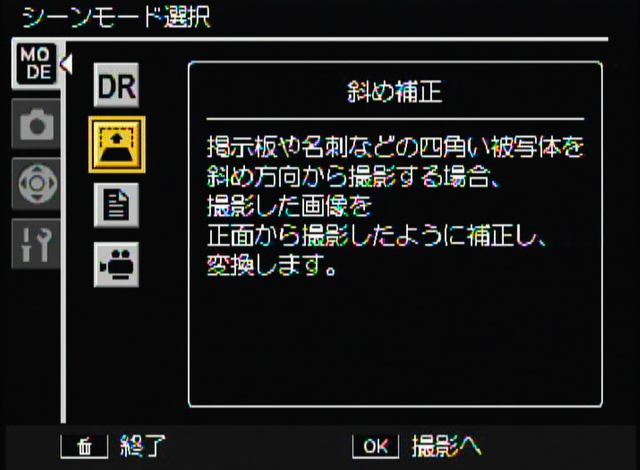 <b>同じくシーンモードの「斜め補正」。こちらは従来モデルにも搭載されているモード。名刺や掲示板など複写するときに便利だ</b>