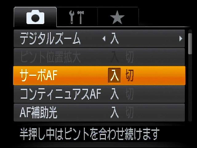 <b>シャッターボタンを半押しした後も、フォーカスを追従し続ける「サーボAF」</b>