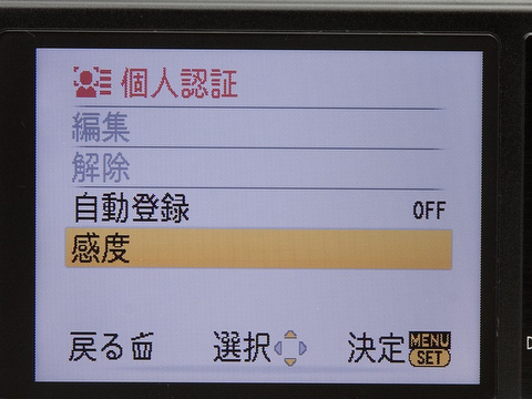 <b>個人認証の設定画面。自動登録をオンにしておけば、撮影しているうちに勝手に登録される</b>