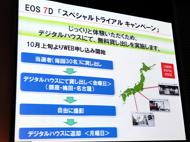 <b>希望者に無償でEOS 7Dを貸し出す「EOS 7Dスペシャルトライアルキャンペーン」も行なう</b>