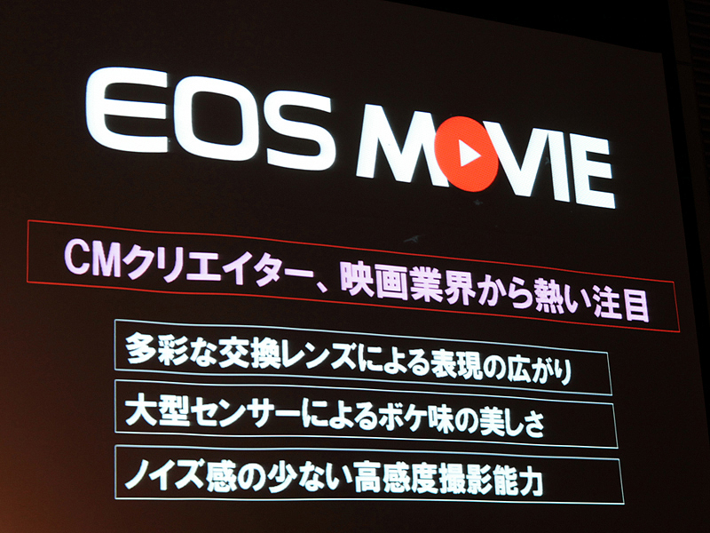 <b>EOSシリーズの動画機能は「EOSムービー」として、映像業界にも訴求していく</b>