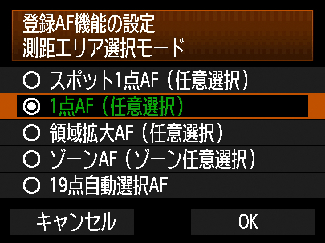 <b>「AF制御切替登録」を新たに装備。絞り込みボタンおよびレンズボタンのいずれかに、測距エリア選択モード、AFサーボ時の被写体追従敏感度、AIサーボ1/2コマ目以降動作、AIサーボ時の測距点選択特性などの動作をそれぞれ割り当てられる</b>
