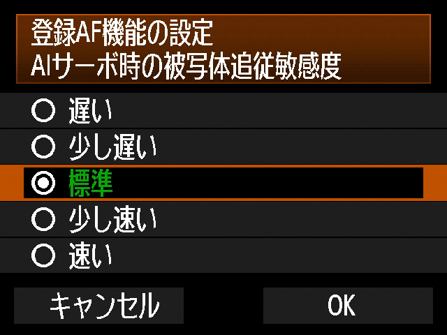 <b>「AF制御切替登録」を新たに装備。絞り込みボタンおよびレンズボタンのいずれかに、測距エリア選択モード、AFサーボ時の被写体追従敏感度、AIサーボ1/2コマ目以降動作、AIサーボ時の測距点選択特性などの動作をそれぞれ割り当てられる</b>