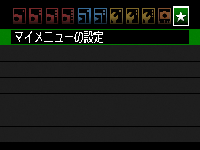<b>マイメニューの設定も可能</b>