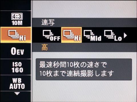 <b>連写はHiが10コマ/秒、Midが5コマ/秒、Loで3コマ/秒。連続で撮れるのはどのスピードでも最大10コマまでとなっている</b>