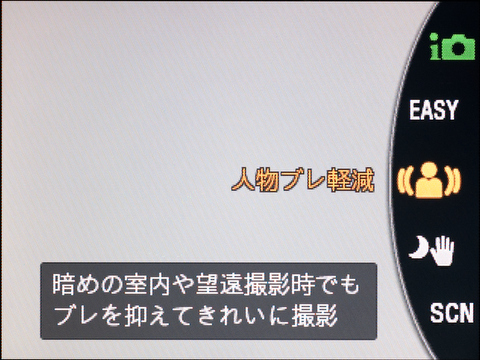 <b>「人物ブレ軽減」モードは6コマ合成によるノイズ低減を実現するもの。被写体が動いていても対応できるのがいい。</b>