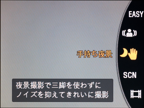 <b>同じく6コマ合成によるノイズ低減を行なう「手持ち夜景」。「人物ブレ軽減」と違ってできるだけ低感度で、少し暗めに仕上がる</b>