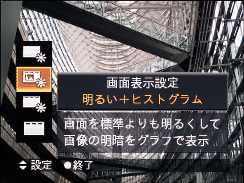 <b>これも不思議な仕様なのだが、「標準+ヒストグラム」という選択肢がないし、撮影時と再生時の表示設定も個別には設定できない</b>