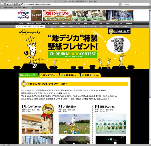 <b>“地デジカ”フォトコンテスト特設サイト</b>