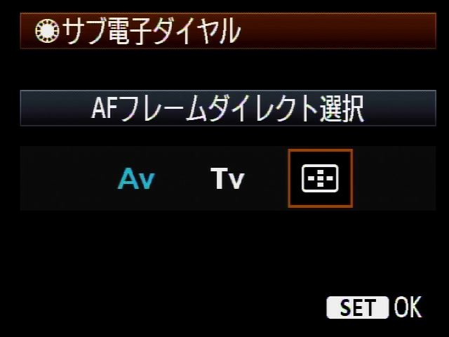<b>サブ電子ダイヤルでのAFフレームダイレクト選択</b>