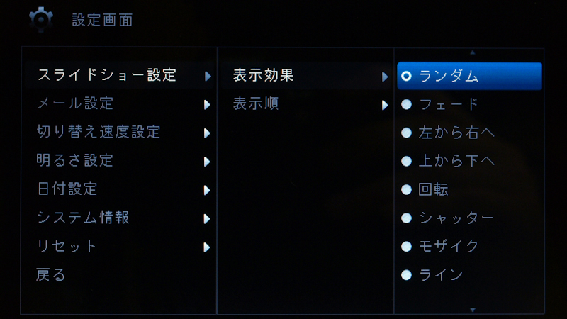 <b>写真データの表示効果（スライドショー効果）は、「切り替え効果無し」を含め「ランダム」、「クロス」、「回転」など14種類</b>