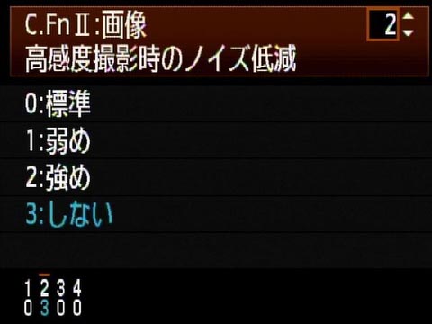 <b>カスタムファンクションにある「高感度撮影時のノイズ低減」。EOS 50Dから4段階から選べるようになった</b>