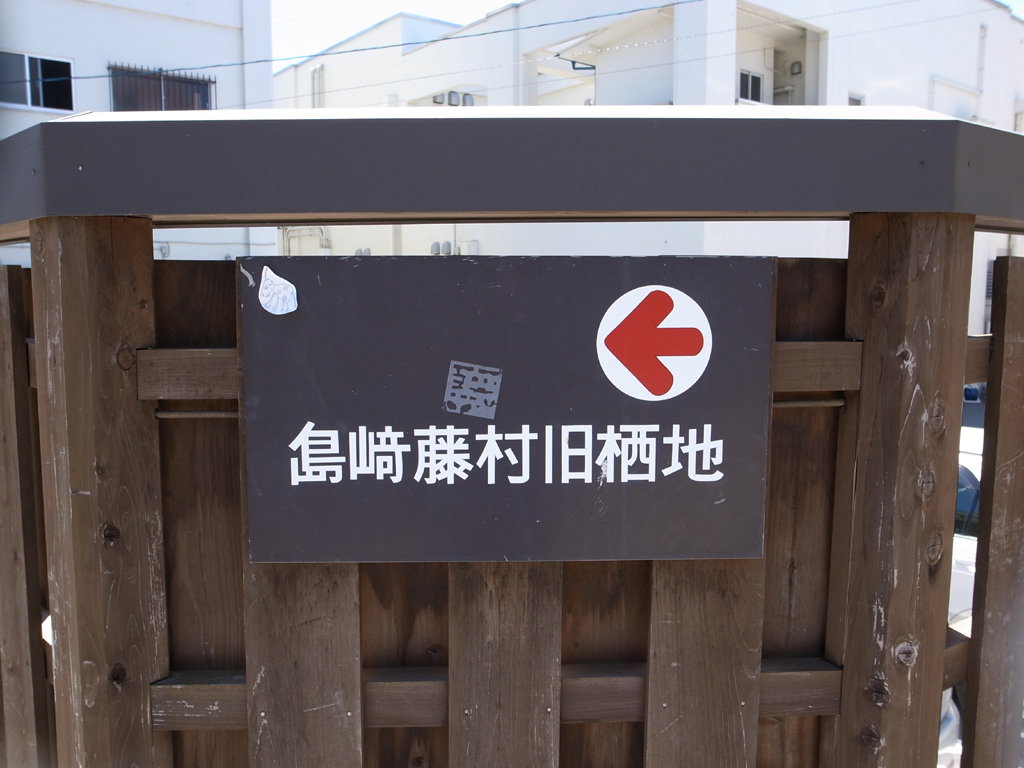 <b>このあたり、その昔島崎藤村が住んでいたようだが、それを示す看板の矢印の先に注目……</b>