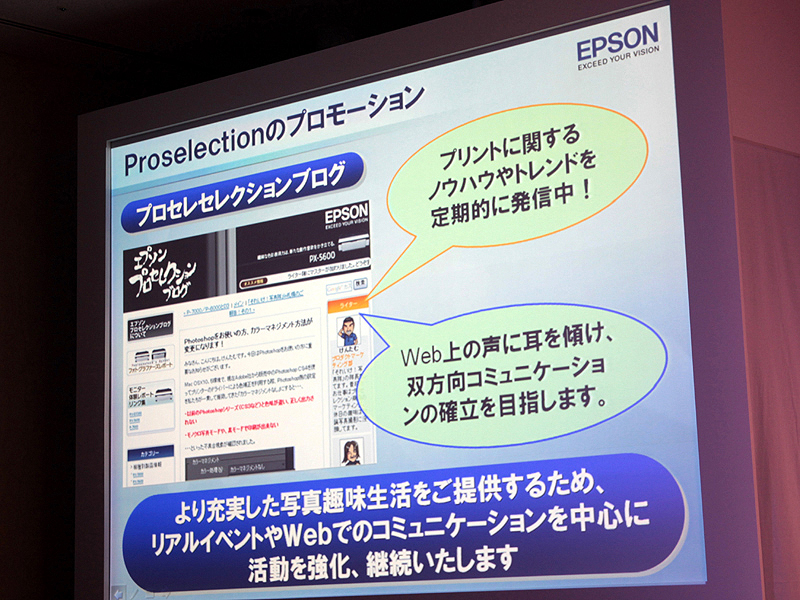 <STRONG>PX-5002などプロセレクションシリーズは、エプソンの専用ブログで情報発信を行なっている</STRONG>