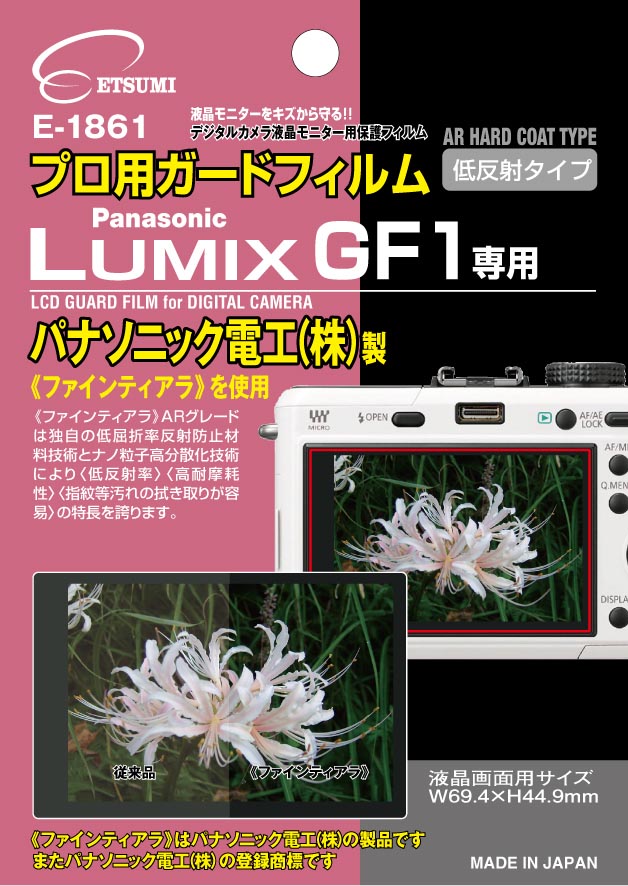 <b>LUMIX DMC-GF1用（E-1861）</b>