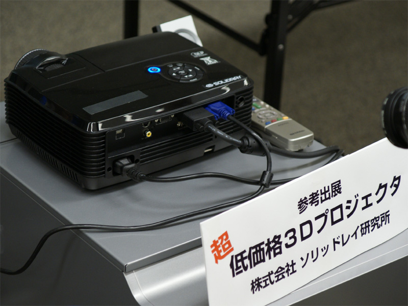 <b>ソリッドレイ研究所の超低価格3Dプロジェクター</b>