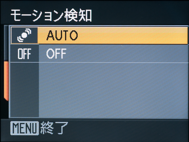 <b>手ブレや被写体の動きを検出して感度の上げ下げを行なう「モーション検知」機能。初期設定では「AUTO」になっている</b>