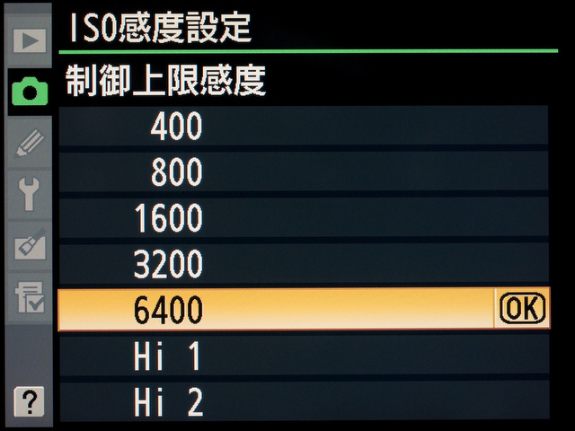 <b>「制御上限感度」は自動制御される上限の感度。D700は高感度でも低ノイズなので、わりと安心して高めに設定しておける</b>