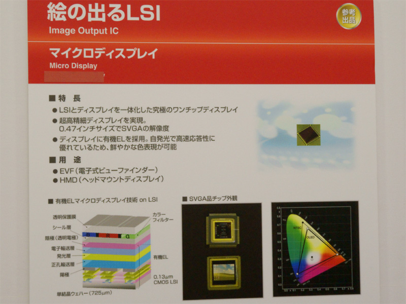 <b>ロームの絵の出るLSI。EVFなどへの採用を見込む</b>