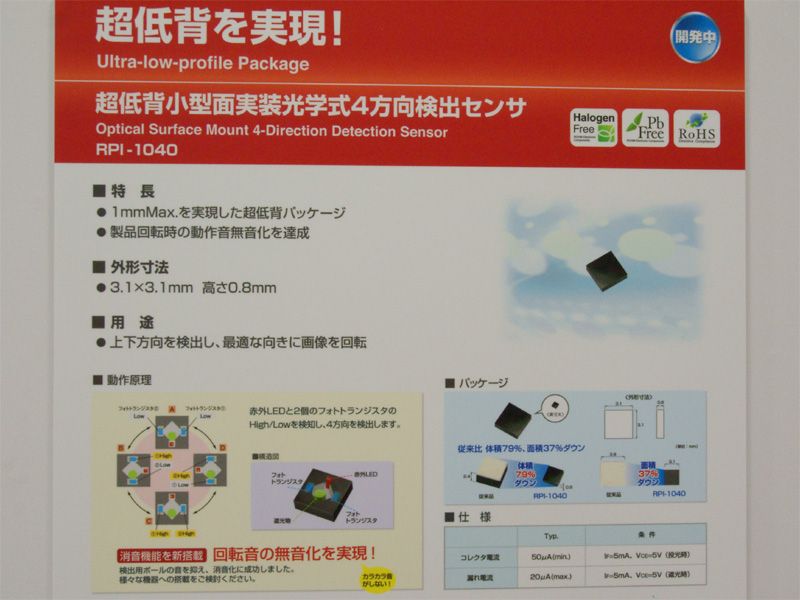 <b>ロームの方向検出センサー。デジタルカメラにおいては、画像の向きとプレビュー時の画像回転に利用する技術</b>