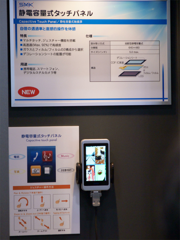 <b>SMKのジェスチャー対応タッチパネル</b>