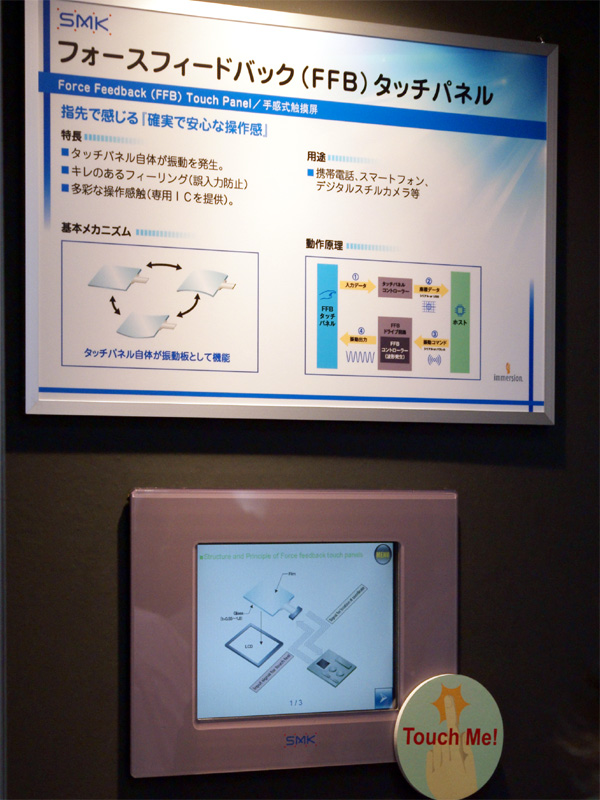<b>振動で操作のフィードバックをするタッチパネル</b>