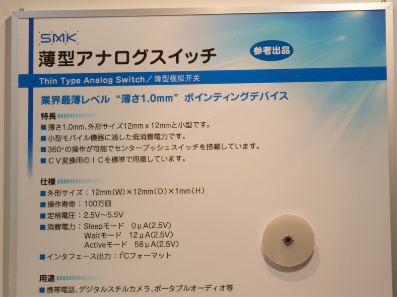 <b>同じくSMKの薄さ1mmというポインティングデバイスは様々な操作方法に対応。デジタルカメラへの搭載も見込む</b>