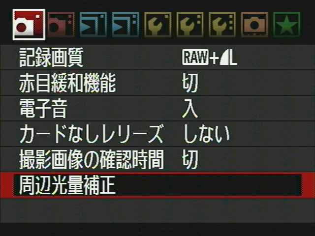 <b>ほかの項目はその設定が一目でわかるが、周辺光量補正はこの先の階層にしないと確認できない</b>