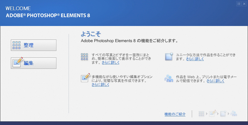 <b>起動すると表示される「スタートアップスクリーン」。左側の「整理」をクリックすると「Elements Organizer」が、「編集」をクリックすると「Photoshop Elements Editor」が起動する</b>
