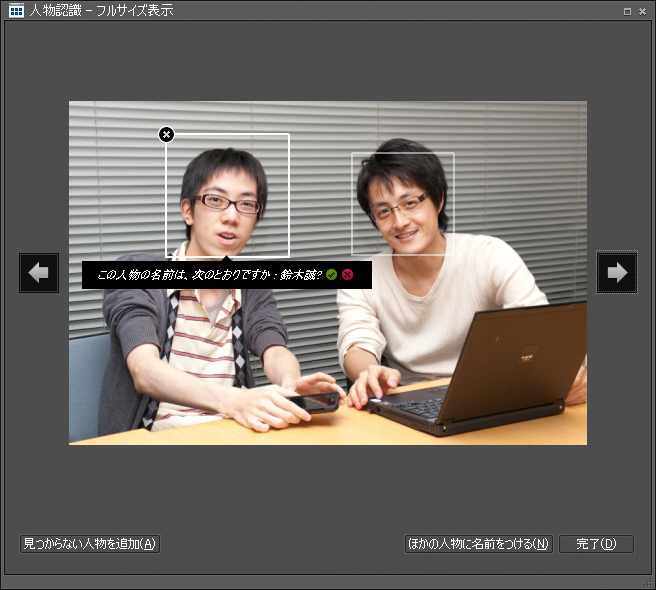 <b>一度人物の認識を行えば、次の写真から名前を入力するのではなく、その人物であるかのチェックを行なうこととなる</b>