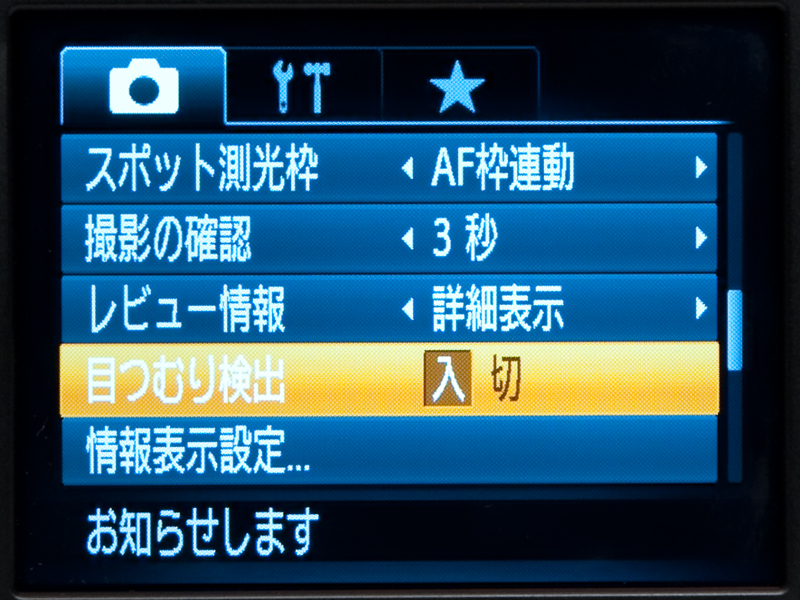 <b>目つむり検出をオンにしておくと、顔認識で撮影された人物が目をつむっていると、撮影直のレビュー時に目つむりのマークで知らせてくれる。実際にテストでやってみたが確かに目つむりを検出してくれた</b>