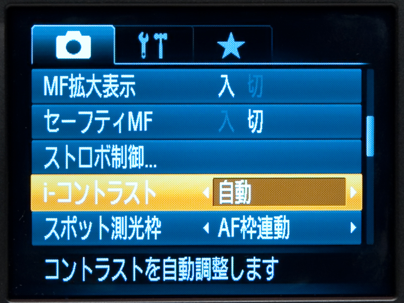 <b>暗部補正機能にダイナミックレンジ拡張機能がプラスされた「i-コントラスト」機能。撮影時には「自動」と「切」の2種類のみの設定だが、再生時には「自動」、「弱」、「中」、「強」の4種類から選ぶことができる</b>