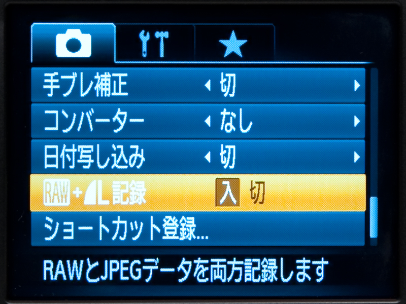 <b>プログラムAE、シャッタースピード優先AE、絞り優先AE、マニュアル露出の各露出モードでは、RAW記録が可能となっている。撮影メニューの「RAW+Lファイン記録」を「入」にしておけば、RAWとJPEGの同時記録も可能となる</b>