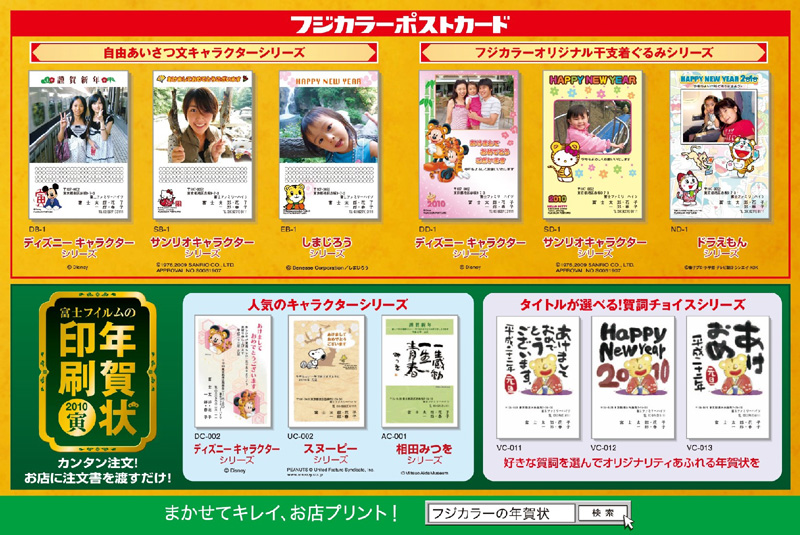 <b>フジカラー年賀ポストカードおよび年賀状印刷のデザイン例</b>