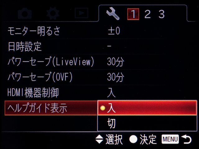<b>メニューのヘルプガイド表示。使い方に慣れてきたらオフにするのがおすすめ。わからないことがあったらまたオンにすればいい</b>