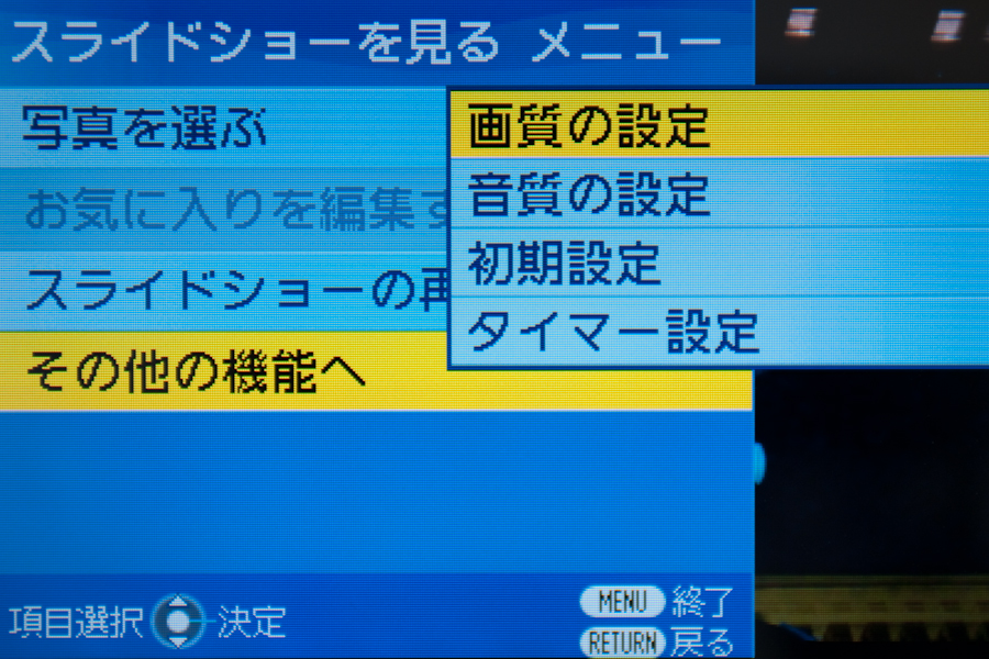 <b>スライドショーのメニューには、BGMに流す音楽の音質設定も含まれる</b>