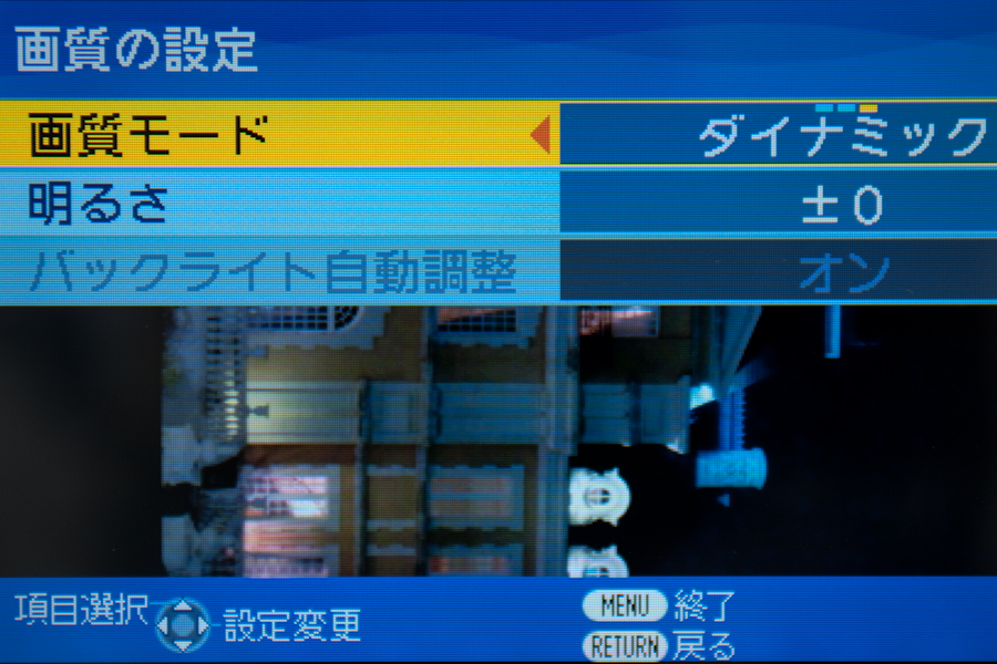 <b>画質設定では画質モードとして、「標準」のほか目に優しい「ソフト」と、メリハリのある「ダイナミック」（デフォルト）を設定できる</b>