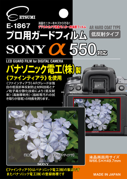 <b>プロ用ガードフィルム ソニーα550用</b>