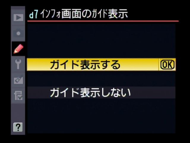 <b>D700などと同様、info画面で特定の機能を選択できるようになった。ガイド表示のオンオフも可能</b>