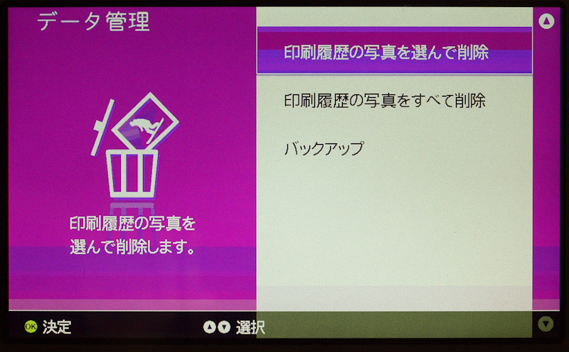 <b>「データ管理」では、一度印刷して印刷履歴として残った写真データの削除やバックアップが行える</b>