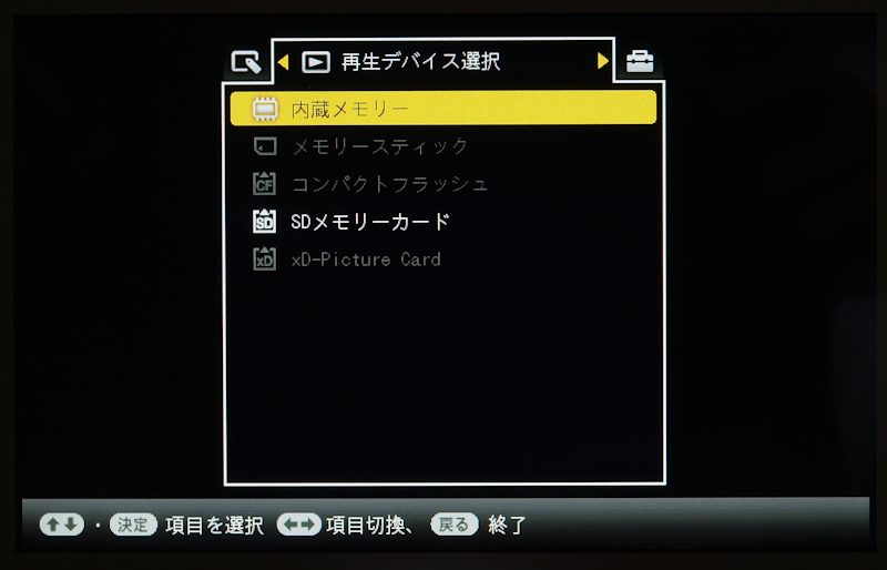 <b>写真を再生する記録メディアの選択画面</b>